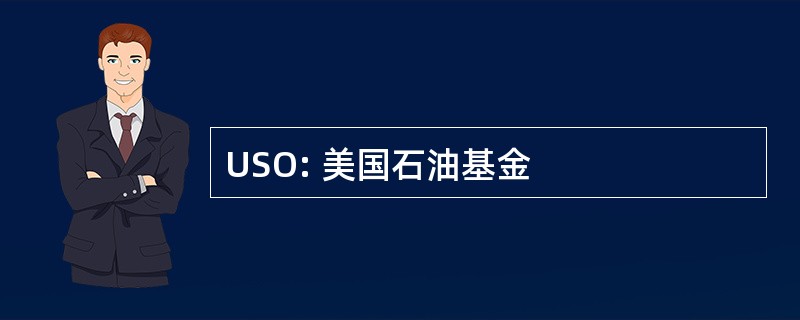 USO: 美国石油基金