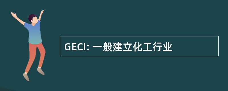 GECI: 一般建立化工行业