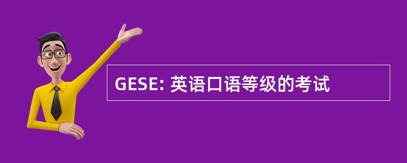 GESE: 英语口语等级的考试