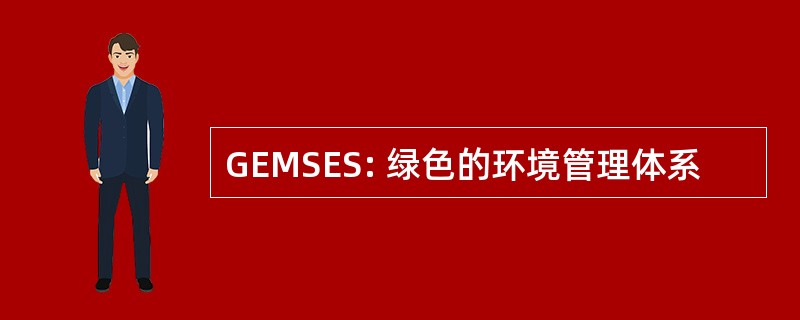 GEMSES: 绿色的环境管理体系