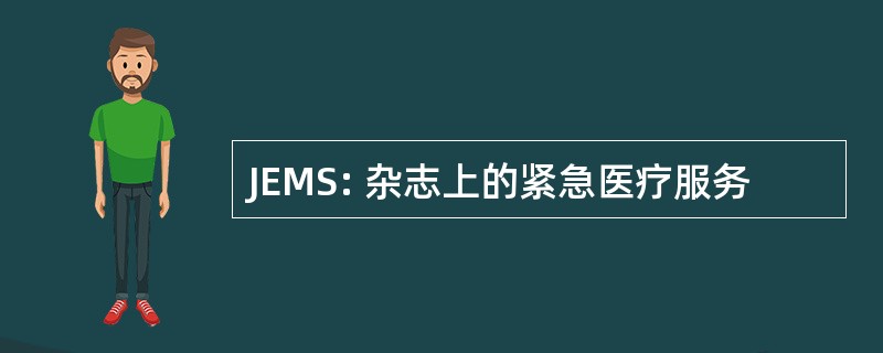 JEMS: 杂志上的紧急医疗服务