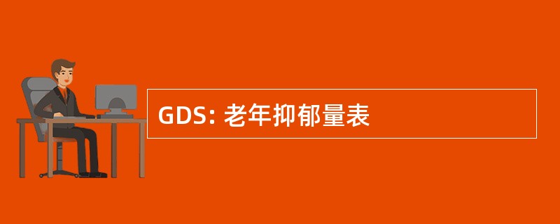 GDS: 老年抑郁量表