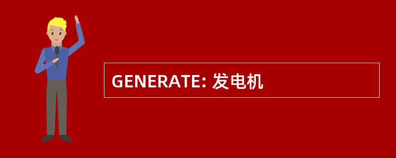 GENERATE: 发电机