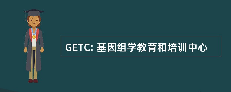 GETC: 基因组学教育和培训中心