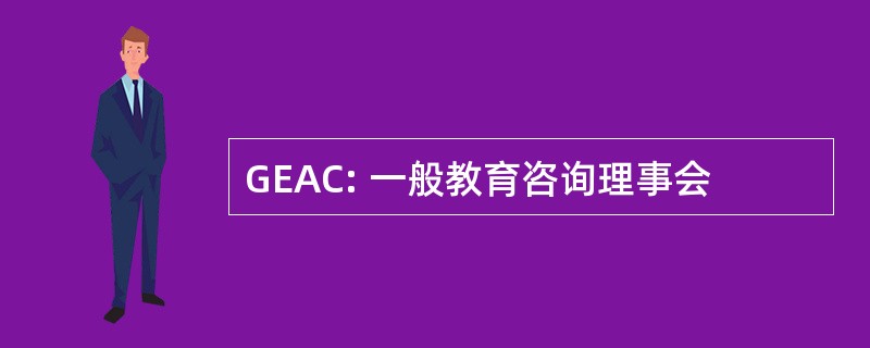 GEAC: 一般教育咨询理事会