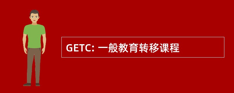 GETC: 一般教育转移课程