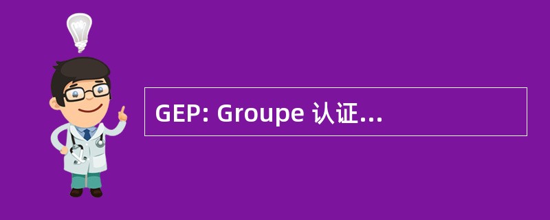 GEP: Groupe 认证中心 Pluraliste