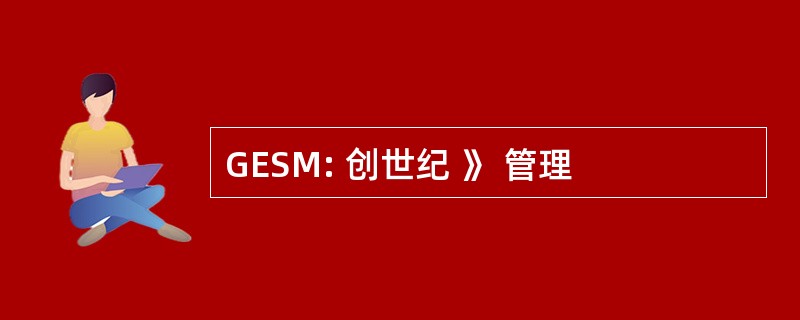 GESM: 创世纪 》 管理