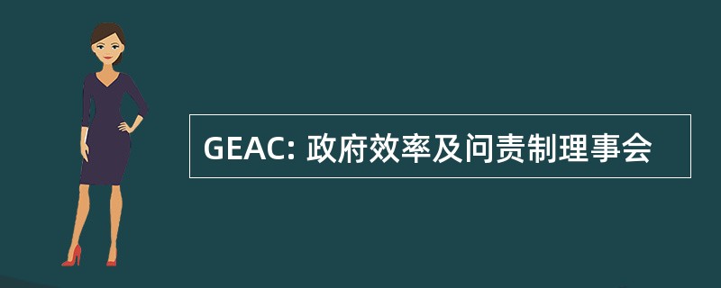 GEAC: 政府效率及问责制理事会