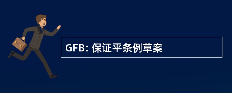 GFB: 保证平条例草案