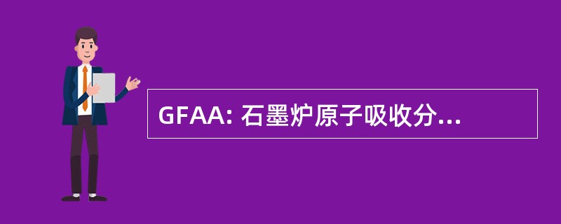 GFAA: 石墨炉原子吸收分光光度法