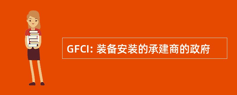 GFCI: 装备安装的承建商的政府