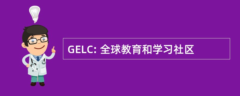 GELC: 全球教育和学习社区