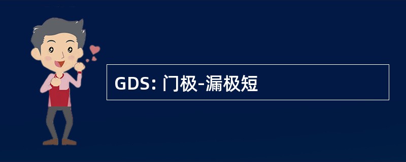 GDS: 门极-漏极短