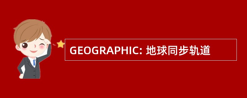 GEOGRAPHIC: 地球同步轨道