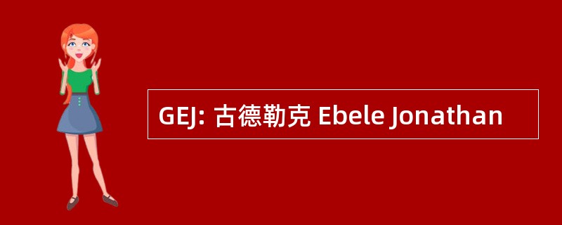 GEJ: 古德勒克 Ebele Jonathan