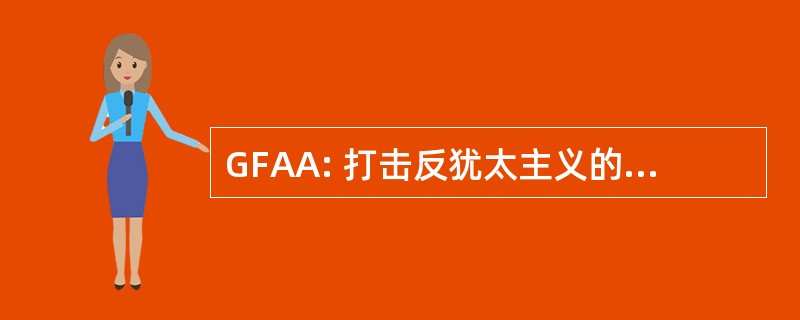 GFAA: 打击反犹太主义的全球论坛