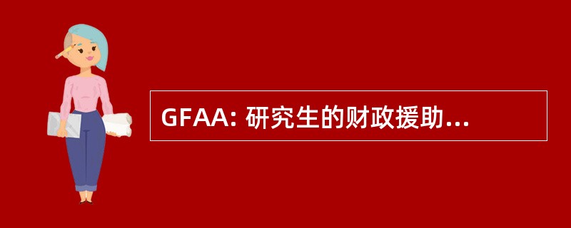 GFAA: 研究生的财政援助中的应用