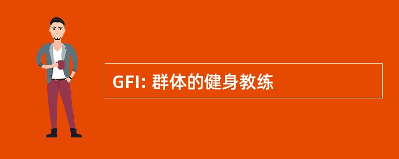 GFI: 群体的健身教练