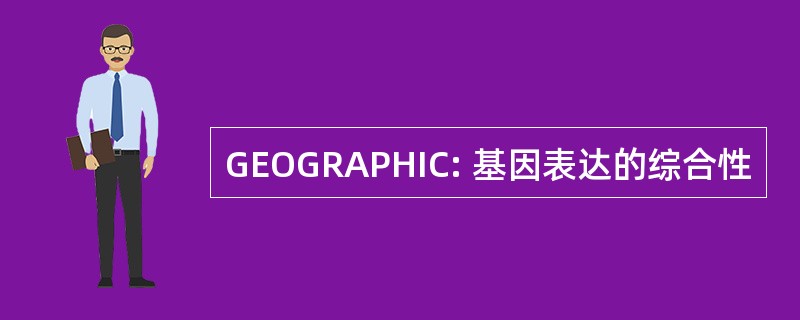 GEOGRAPHIC: 基因表达的综合性