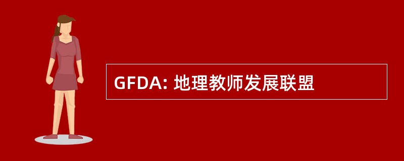 GFDA: 地理教师发展联盟