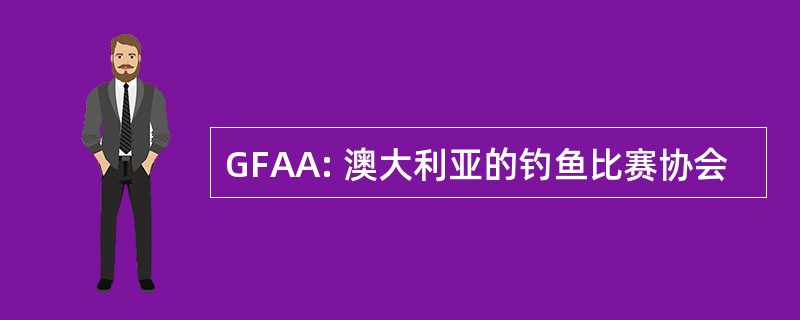 GFAA: 澳大利亚的钓鱼比赛协会