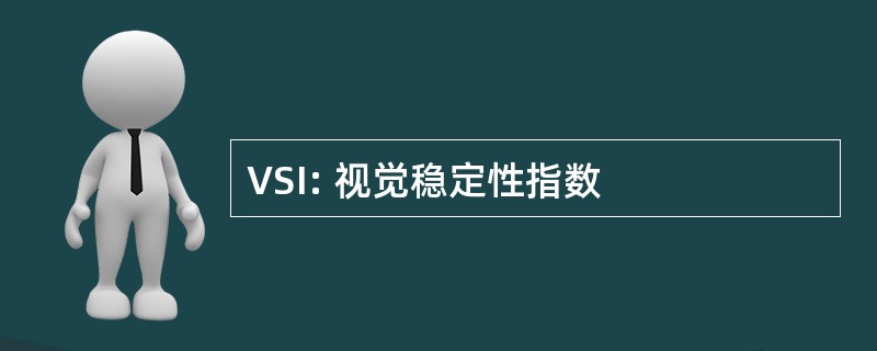 VSI: 视觉稳定性指数