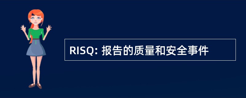 RISQ: 报告的质量和安全事件