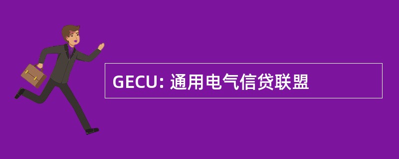 GECU: 通用电气信贷联盟