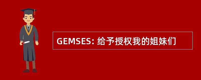 GEMSES: 给予授权我的姐妹们