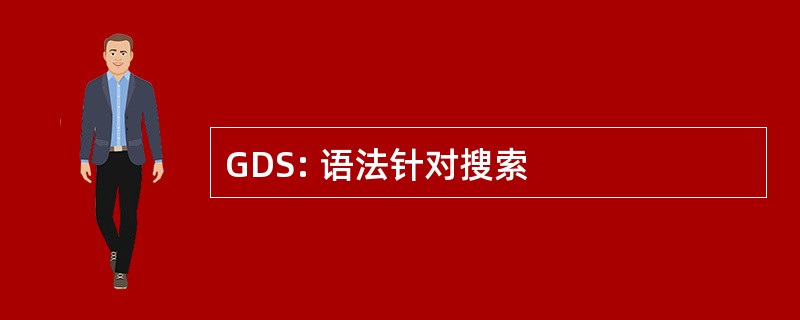 GDS: 语法针对搜索