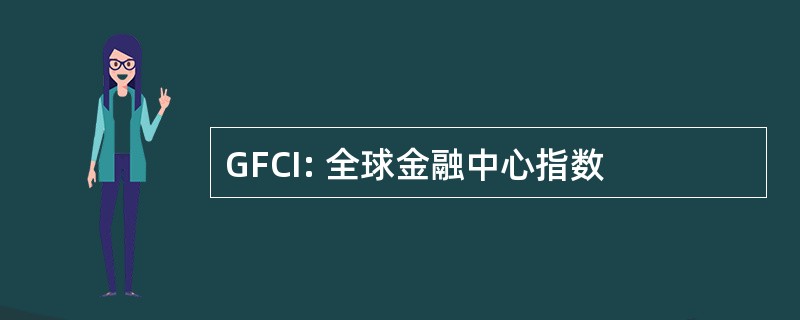 GFCI: 全球金融中心指数