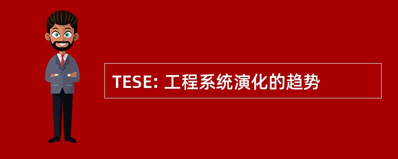 TESE: 工程系统演化的趋势