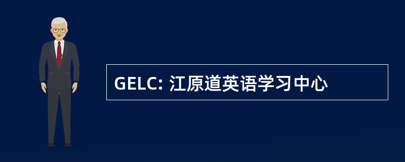 GELC: 江原道英语学习中心