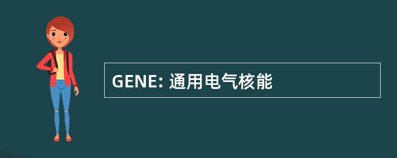 GENE: 通用电气核能