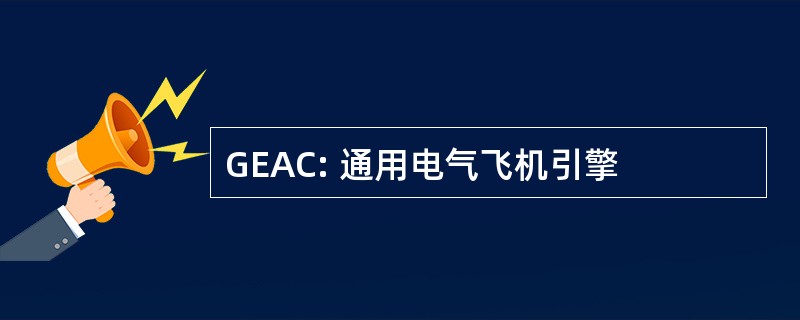 GEAC: 通用电气飞机引擎