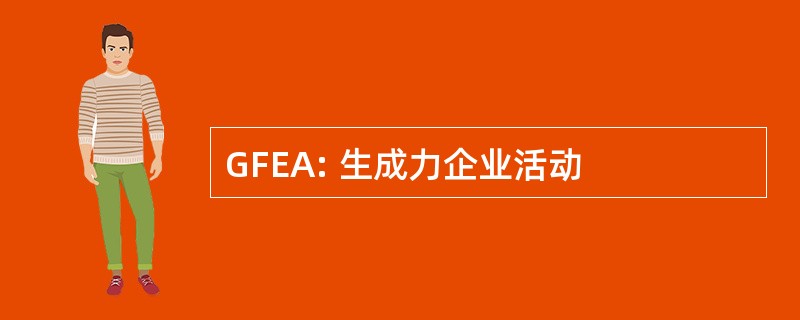 GFEA: 生成力企业活动