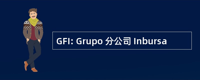 GFI: Grupo 分公司 Inbursa