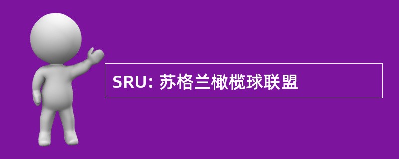 SRU: 苏格兰橄榄球联盟