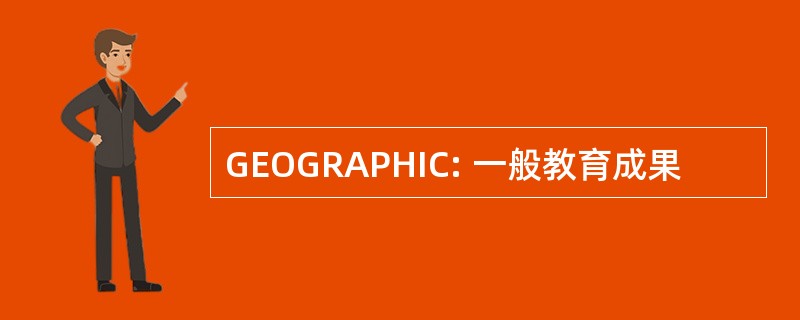 GEOGRAPHIC: 一般教育成果