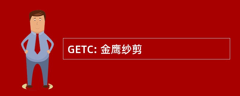 GETC: 金鹰纱剪