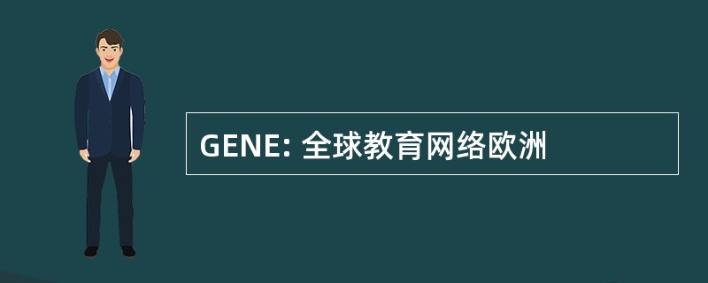 GENE: 全球教育网络欧洲