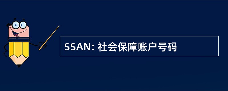 SSAN: 社会保障账户号码