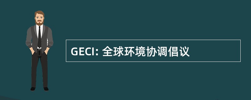 GECI: 全球环境协调倡议