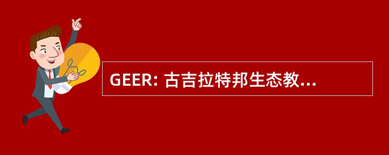 GEER: 古吉拉特邦生态教育与研究基金会