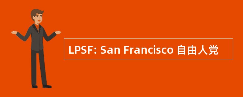 LPSF: San Francisco 自由人党