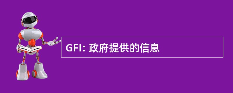 GFI: 政府提供的信息