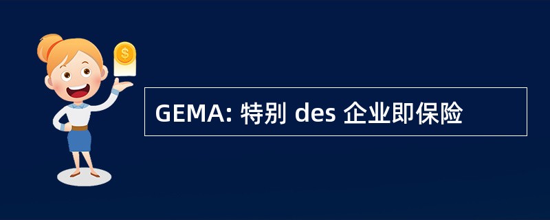 GEMA: 特别 des 企业即保险