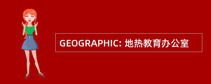 GEOGRAPHIC: 地热教育办公室