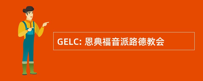 GELC: 恩典福音派路德教会